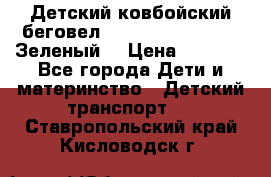 Детский ковбойский беговел Small Rider Ranger (Зеленый) › Цена ­ 2 050 - Все города Дети и материнство » Детский транспорт   . Ставропольский край,Кисловодск г.